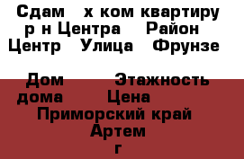 Сдам 2-х ком.квартиру р-н Центра! › Район ­ Центр › Улица ­ Фрунзе › Дом ­ 42 › Этажность дома ­ 5 › Цена ­ 17 000 - Приморский край, Артем г. Недвижимость » Квартиры аренда   